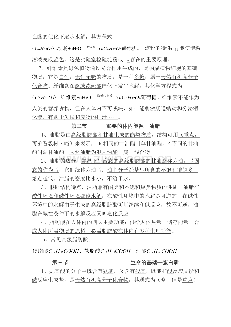 《化学与生活》知识点梳理.doc_第2页