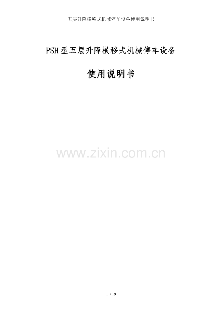 五层升降横移式机械停车设备使用说明书.doc_第1页