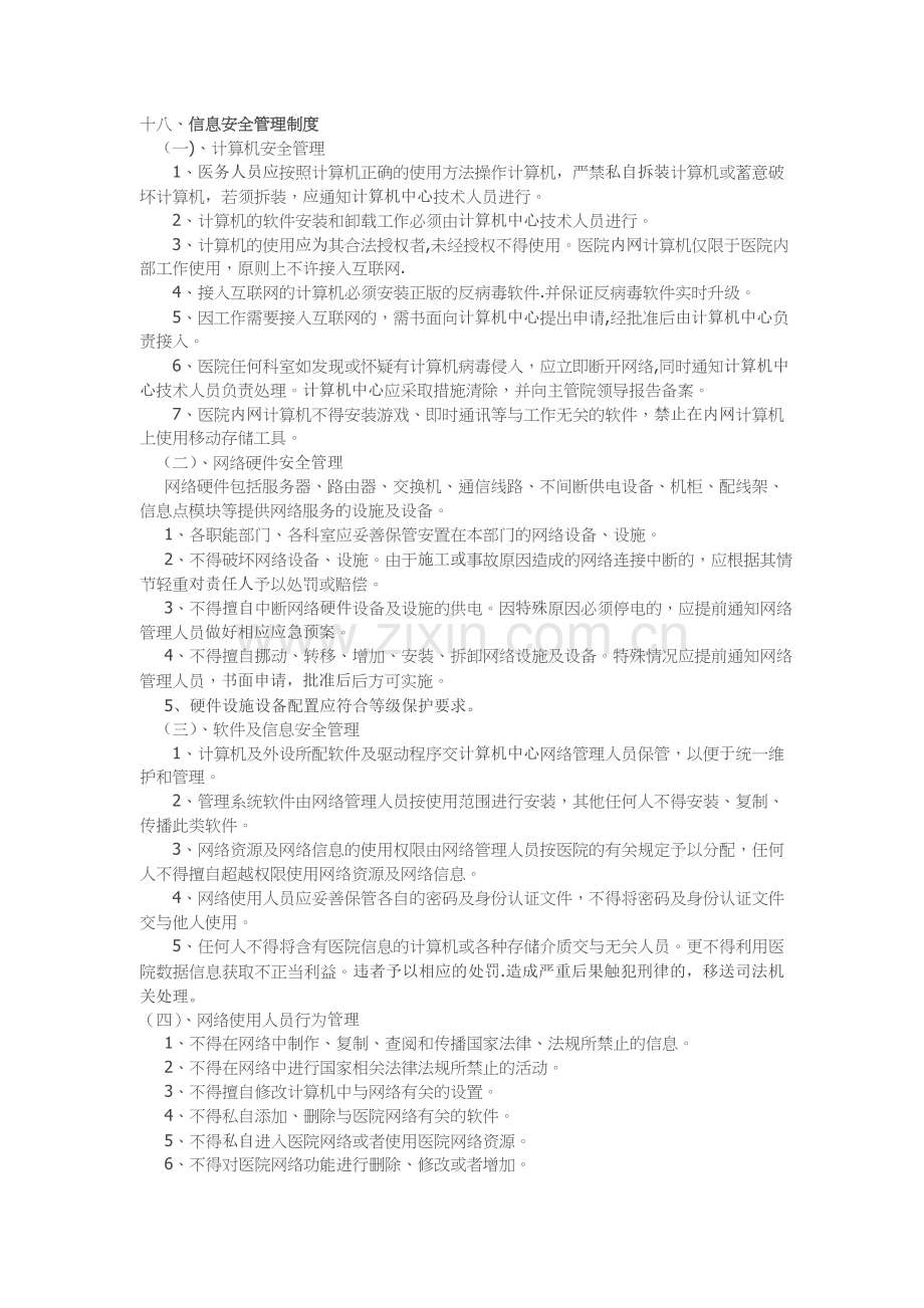 医院信息安全管理制度(18项核心制度之18).doc_第1页