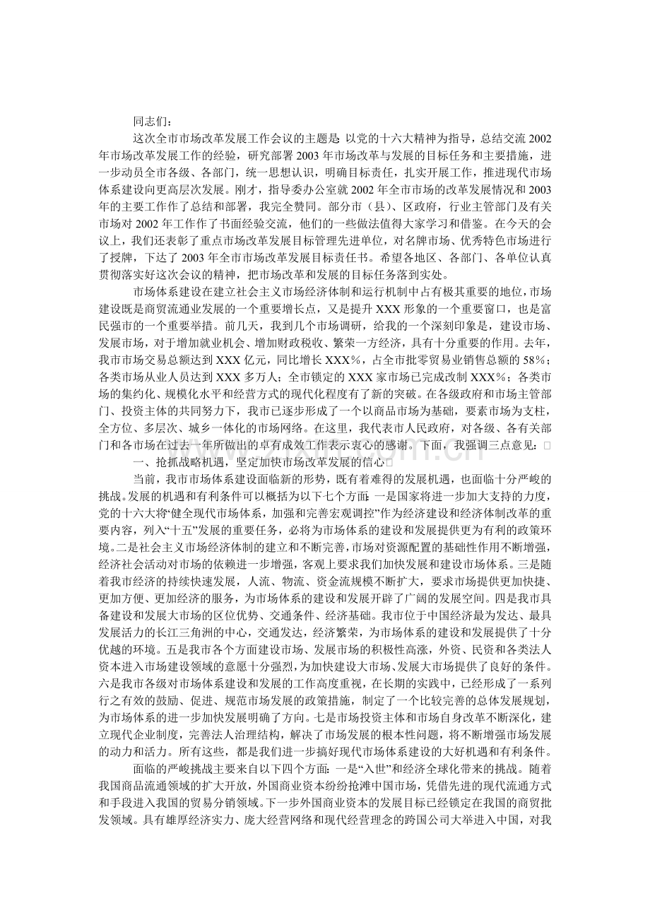 市场改革发展工作会议上的发言.doc_第1页