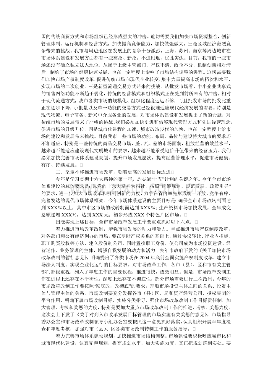 市场改革发展工作会议上的发言.doc_第2页