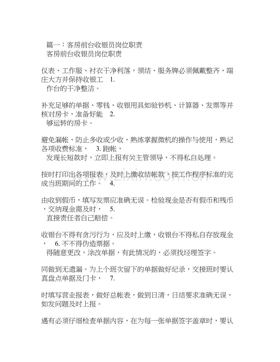 客房收银员岗位职责(共8篇).doc_第1页