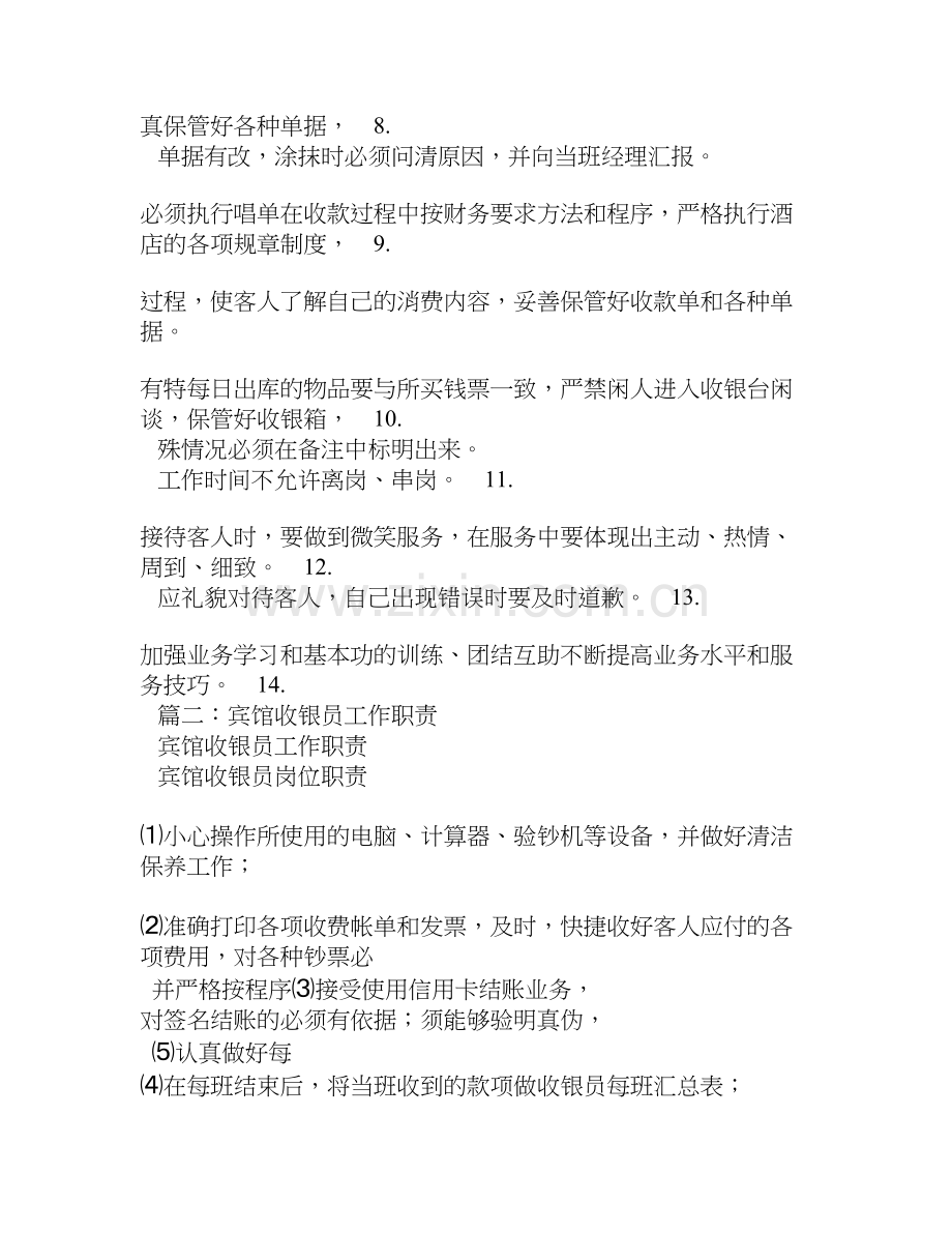 客房收银员岗位职责(共8篇).doc_第2页