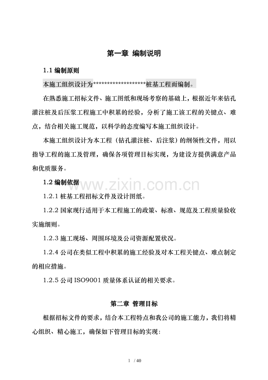 菏泽国贸桩基础(钻孔灌注桩及后注浆)施工方案(修).doc_第1页