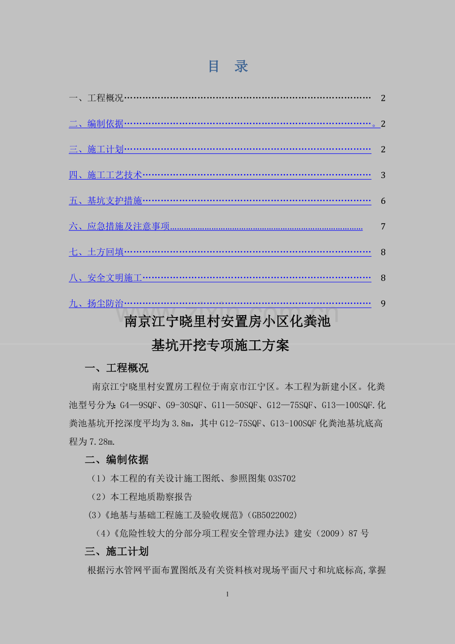 化粪池基坑开挖方案.doc_第1页