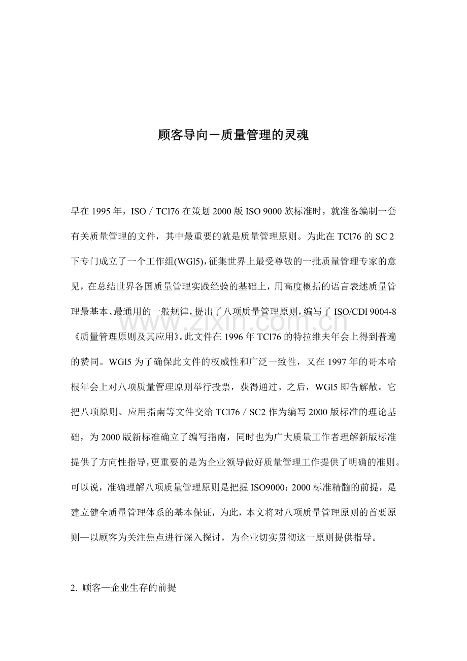 顾客导向——质量管理的灵魂.doc_第1页