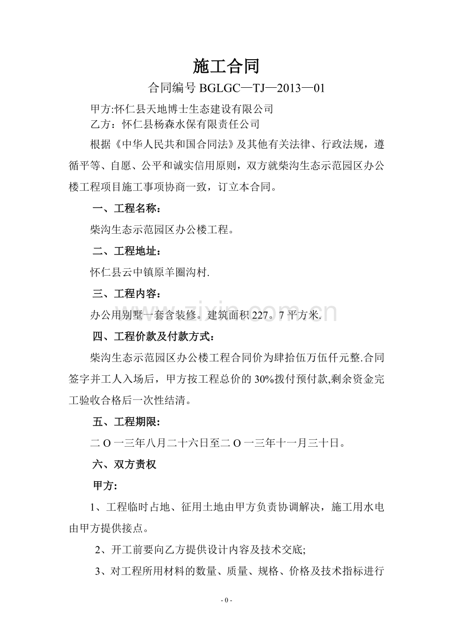 别墅工程施工合同.doc_第1页