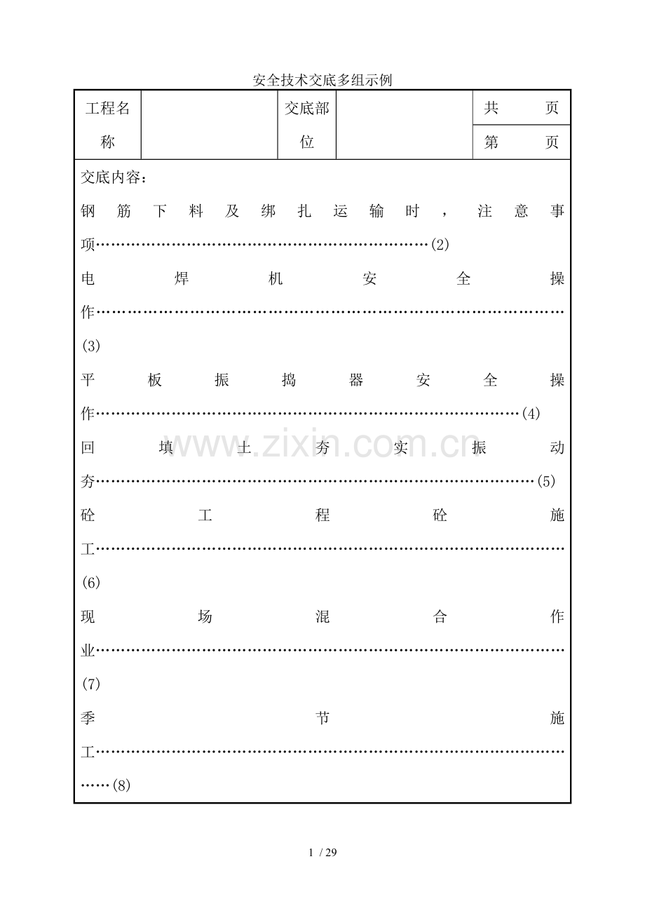 安全技术交底多组示例.doc_第1页