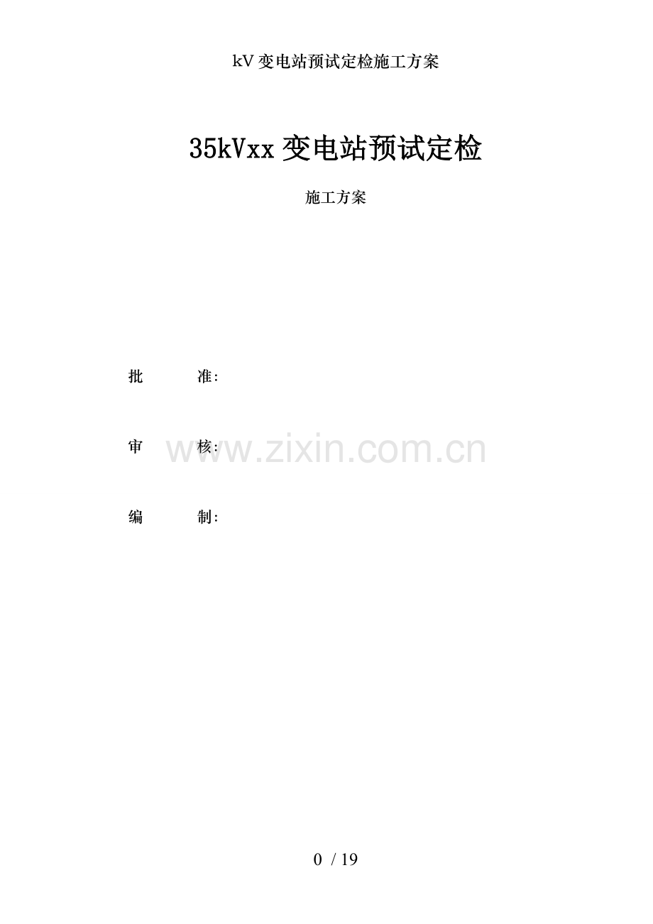 kV变电站预试定检施工方案.doc_第1页