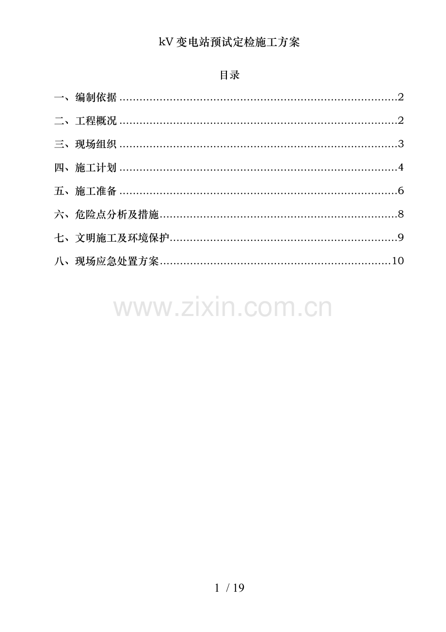 kV变电站预试定检施工方案.doc_第2页