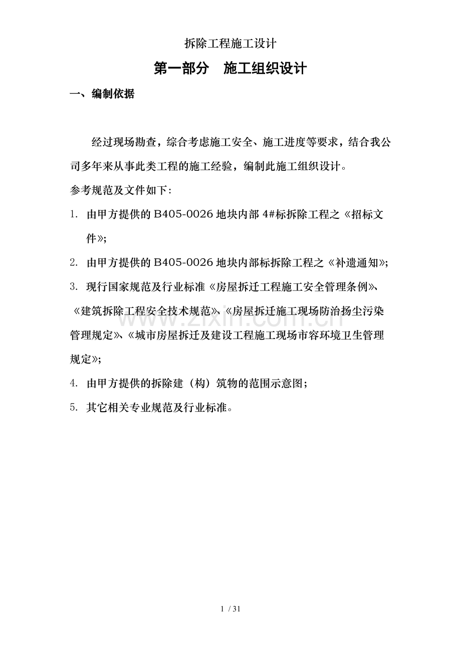 拆除工程施工设计.doc_第1页