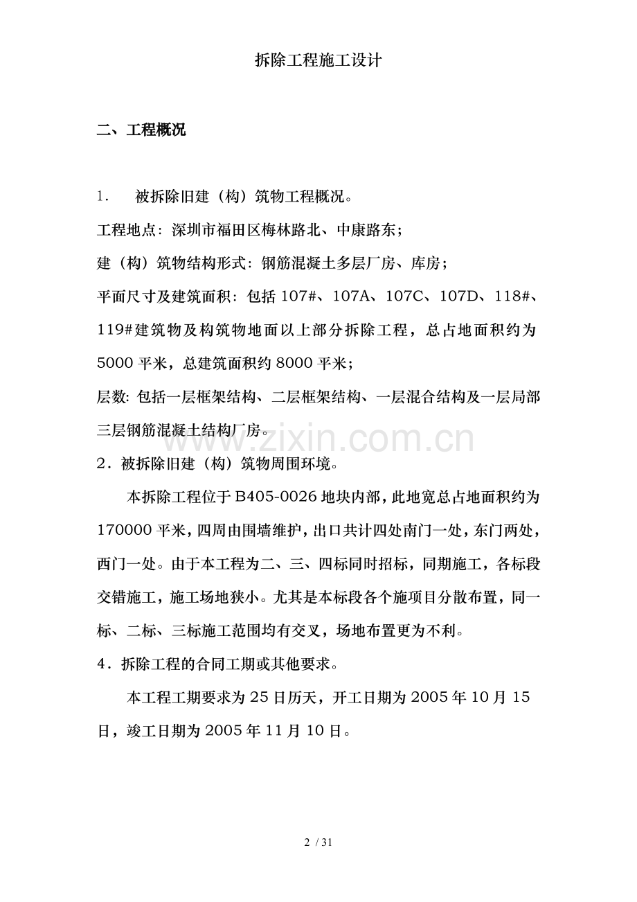 拆除工程施工设计.doc_第2页