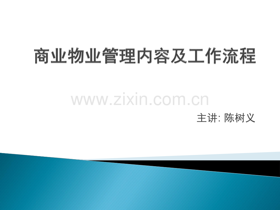 商业物业管理内容及工作流程(讲解).pdf_第1页