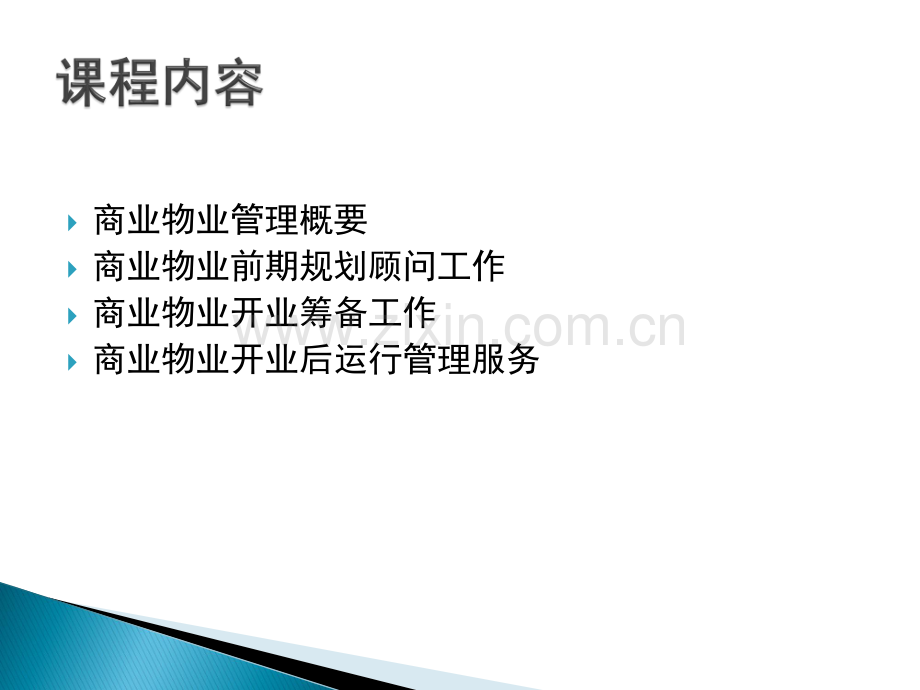 商业物业管理内容及工作流程(讲解).pdf_第2页