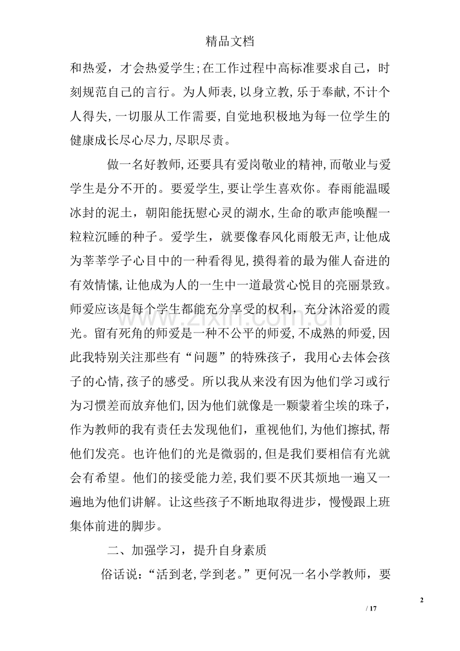 争做四有好老师体会范文.doc_第2页