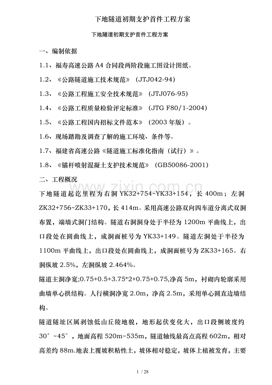 下地隧道初期支护首件工程方案.docx_第1页