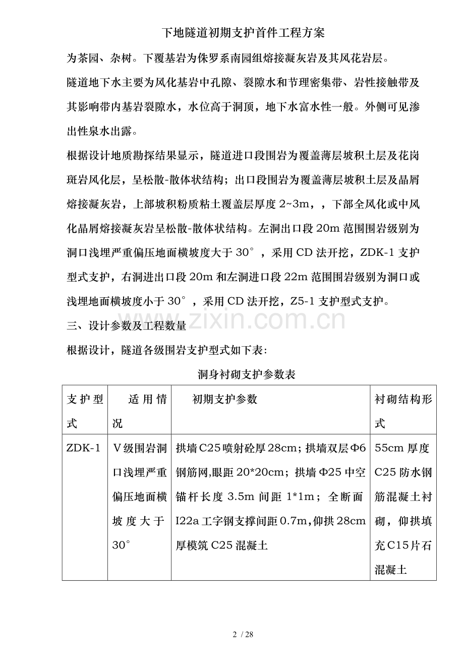 下地隧道初期支护首件工程方案.docx_第2页