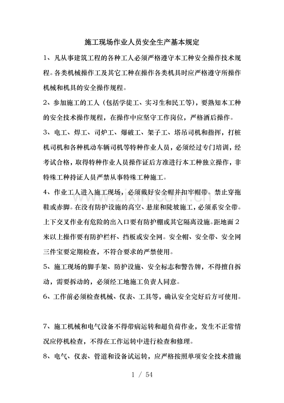 全套安全技术操作规程.doc_第1页