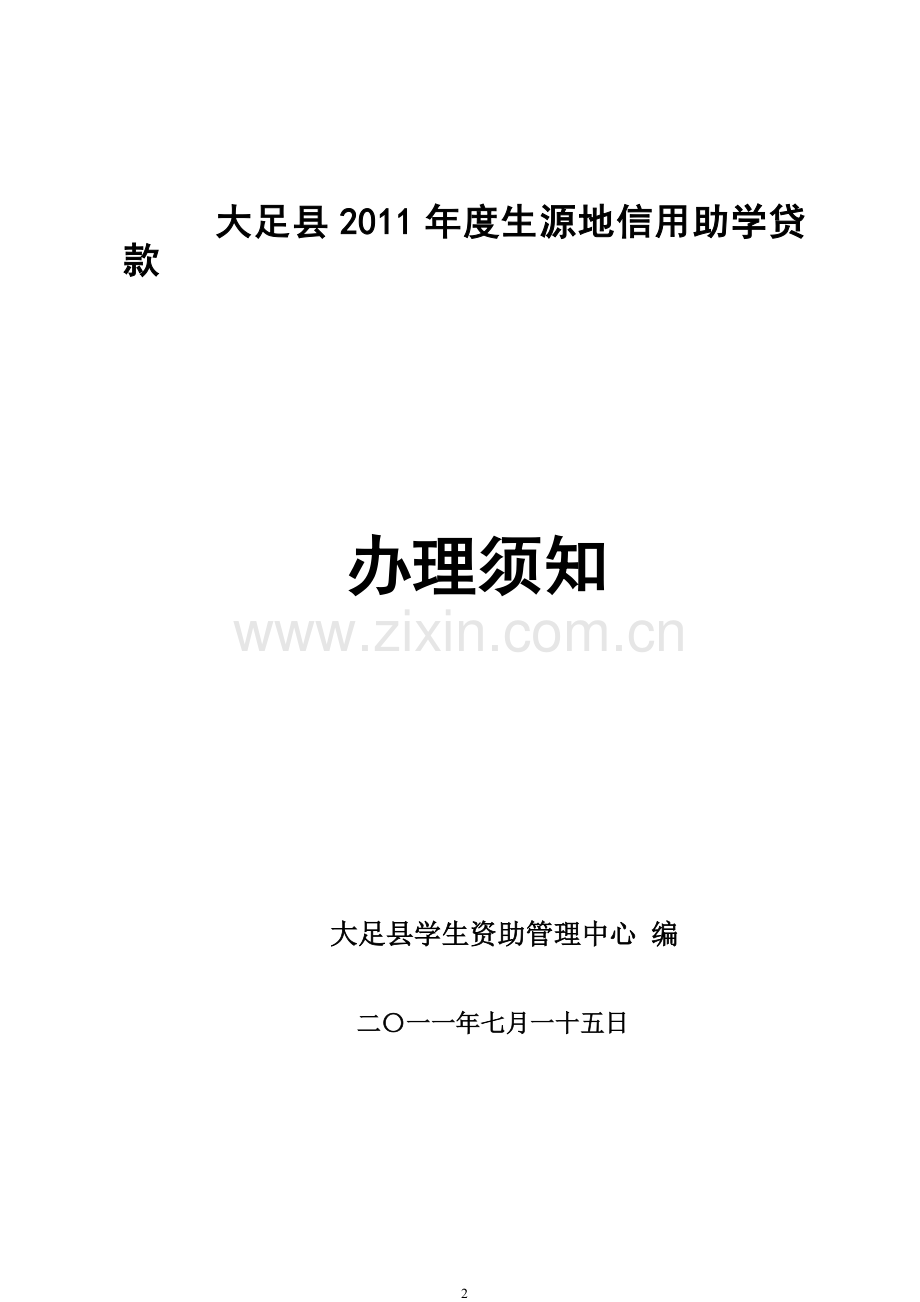 生源地信用助学贷款业务培训会.doc_第2页