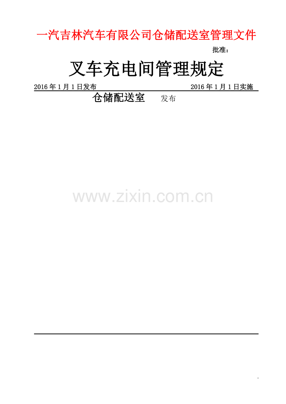 叉车充电管理规定.doc_第1页