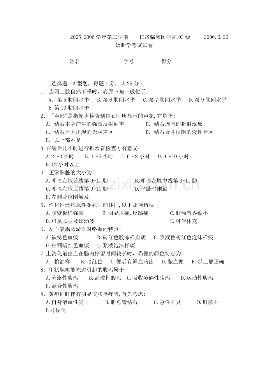 诊断学期末考试试题及复习资料.doc_第1页