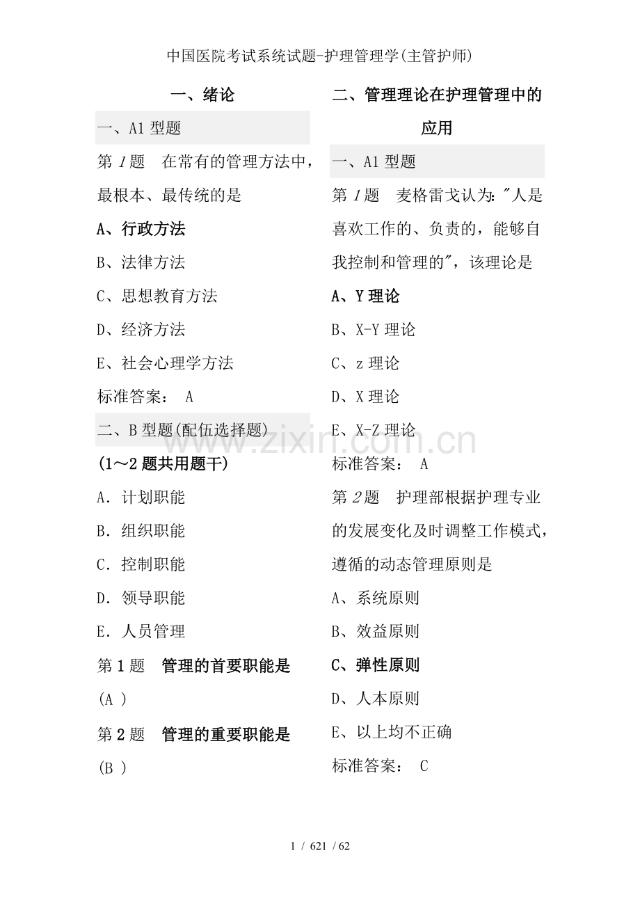 中国医院考试系统试题-护理管理学(主管护师).doc_第1页