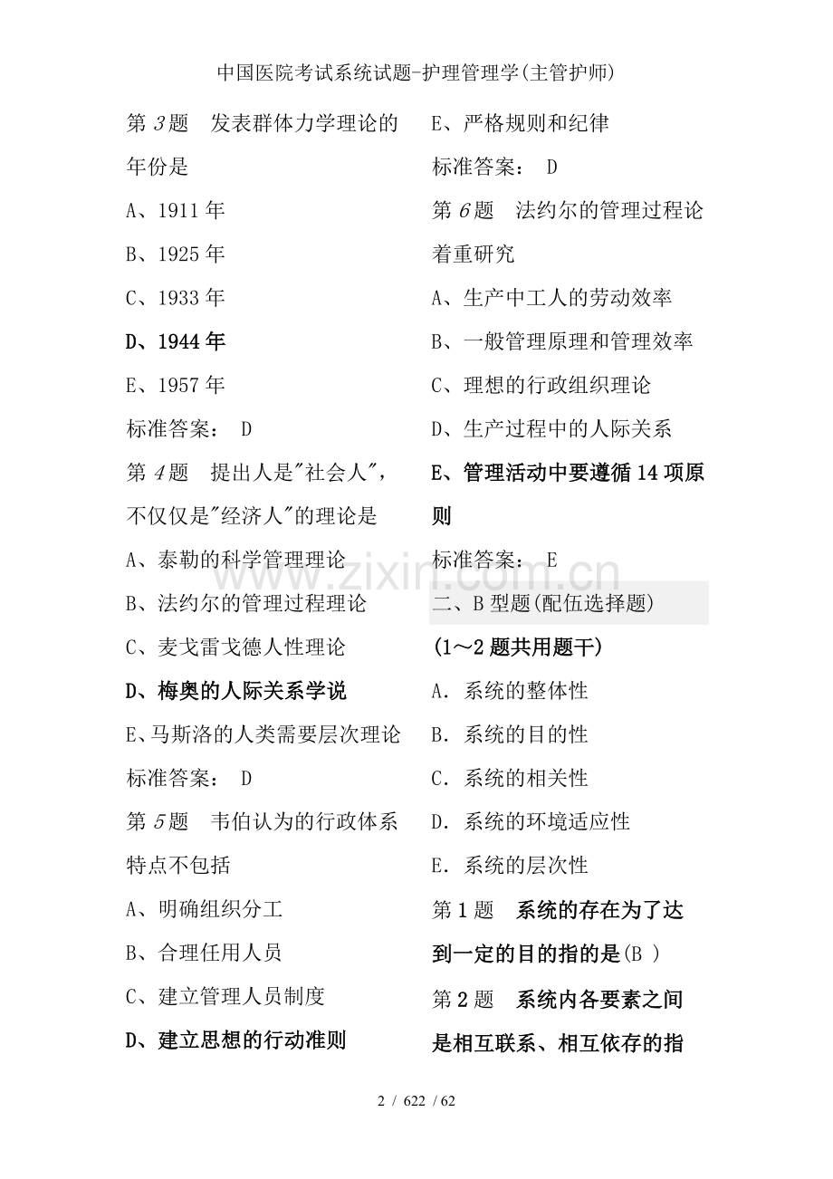 中国医院考试系统试题-护理管理学(主管护师).doc_第2页