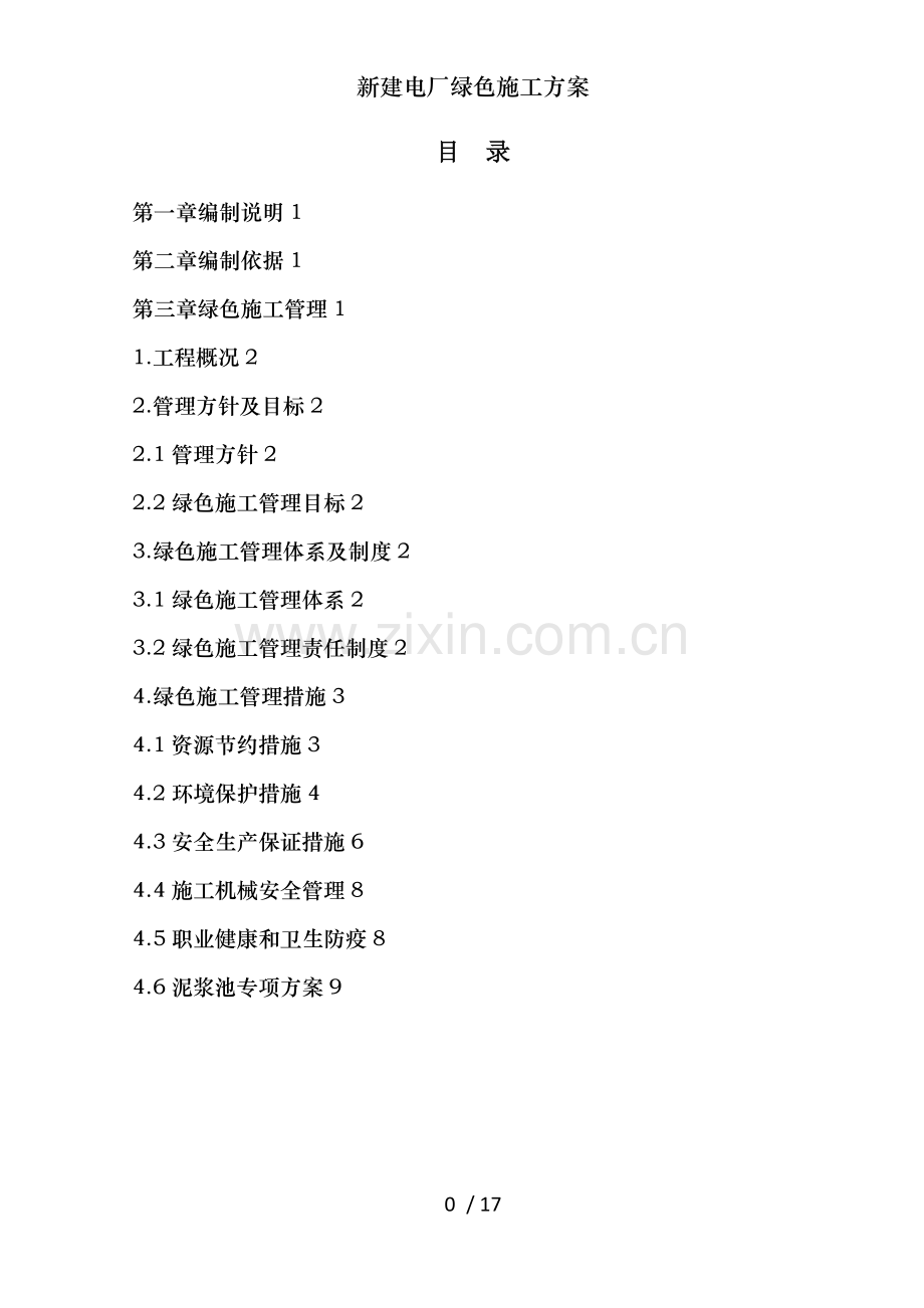 新建电厂绿色施工方案.docx_第1页