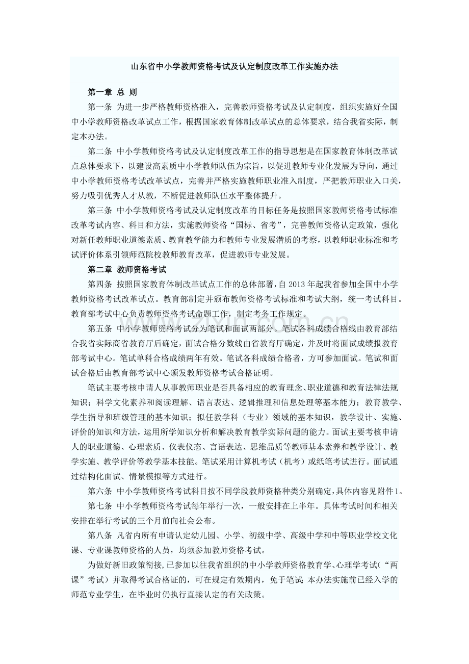 山东省中小学教师资格考试及认定制度改革工作实施办法.docx_第1页