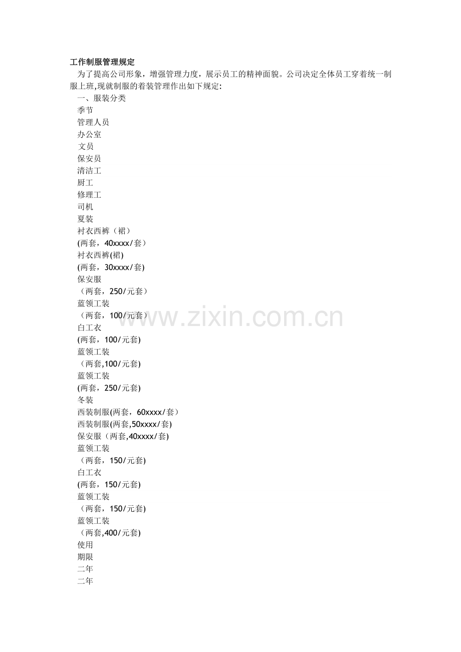 制服管理规定.doc_第1页