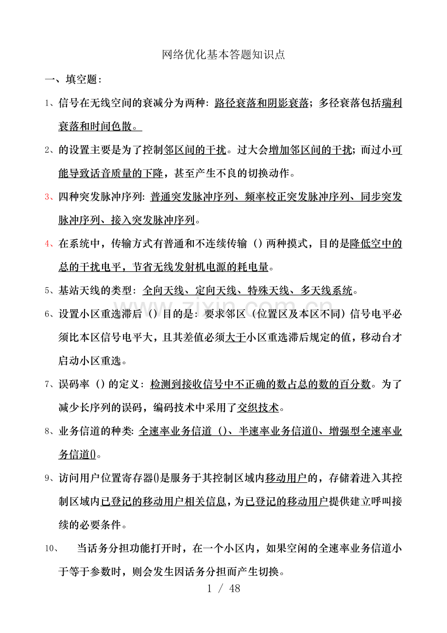 GSM网络优化基本答题知识点.doc_第1页