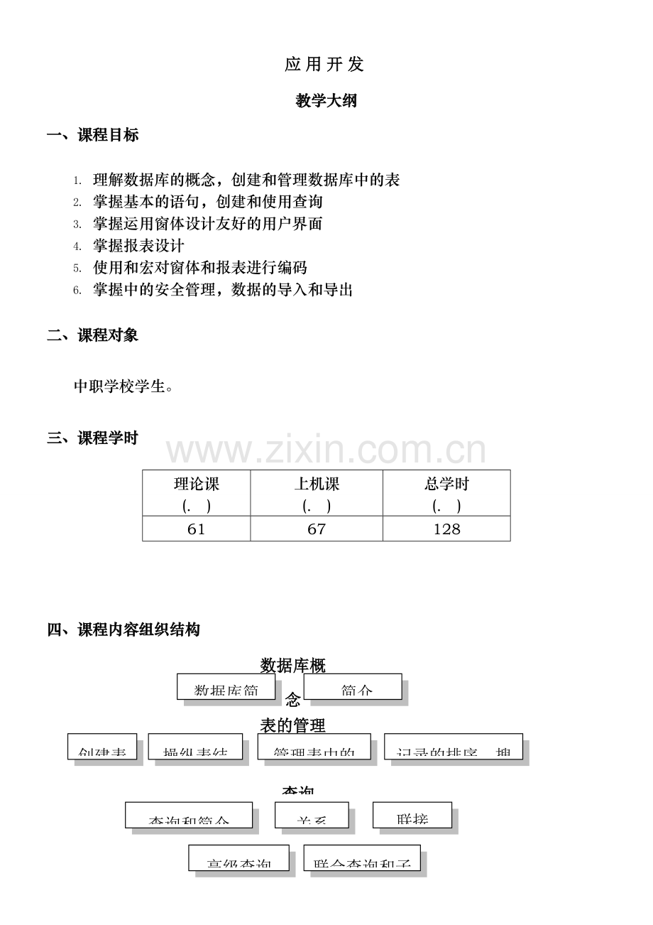 ACCESS应用开发教学大纲.doc_第1页