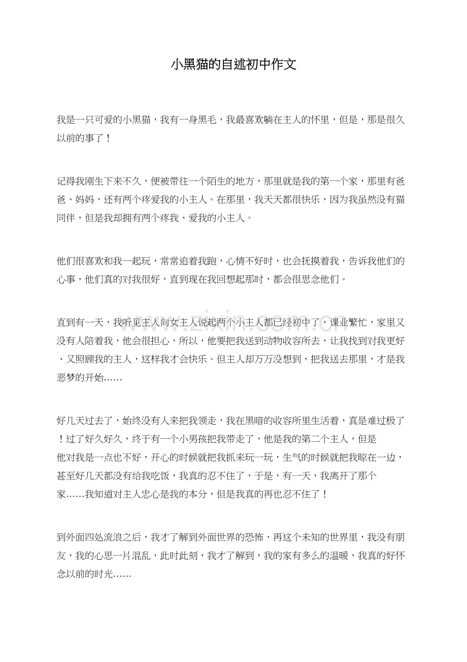 小黑猫的自述初中作文.doc_第1页