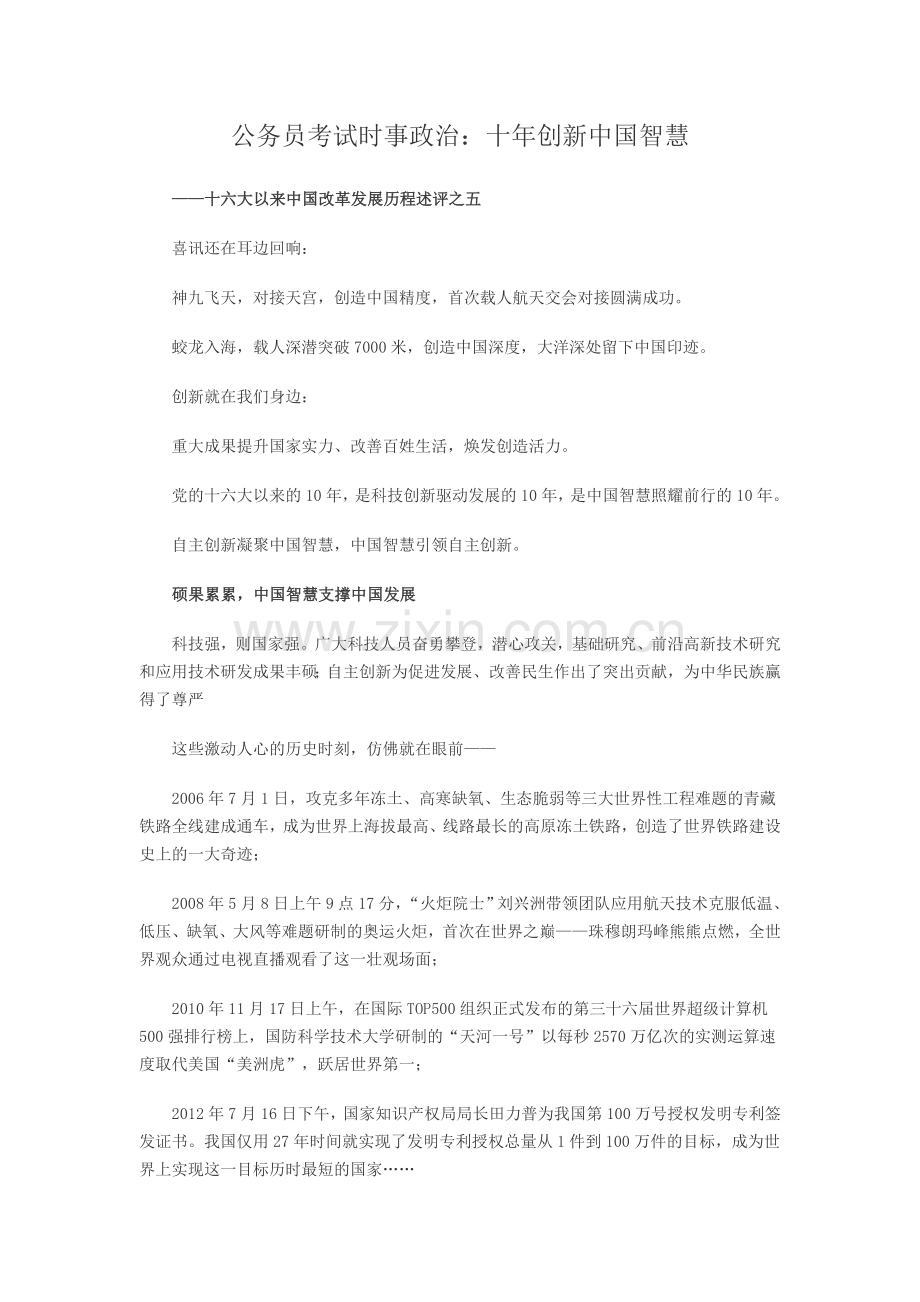 公务员考试时事政治：十年创新中国智慧.doc_第1页