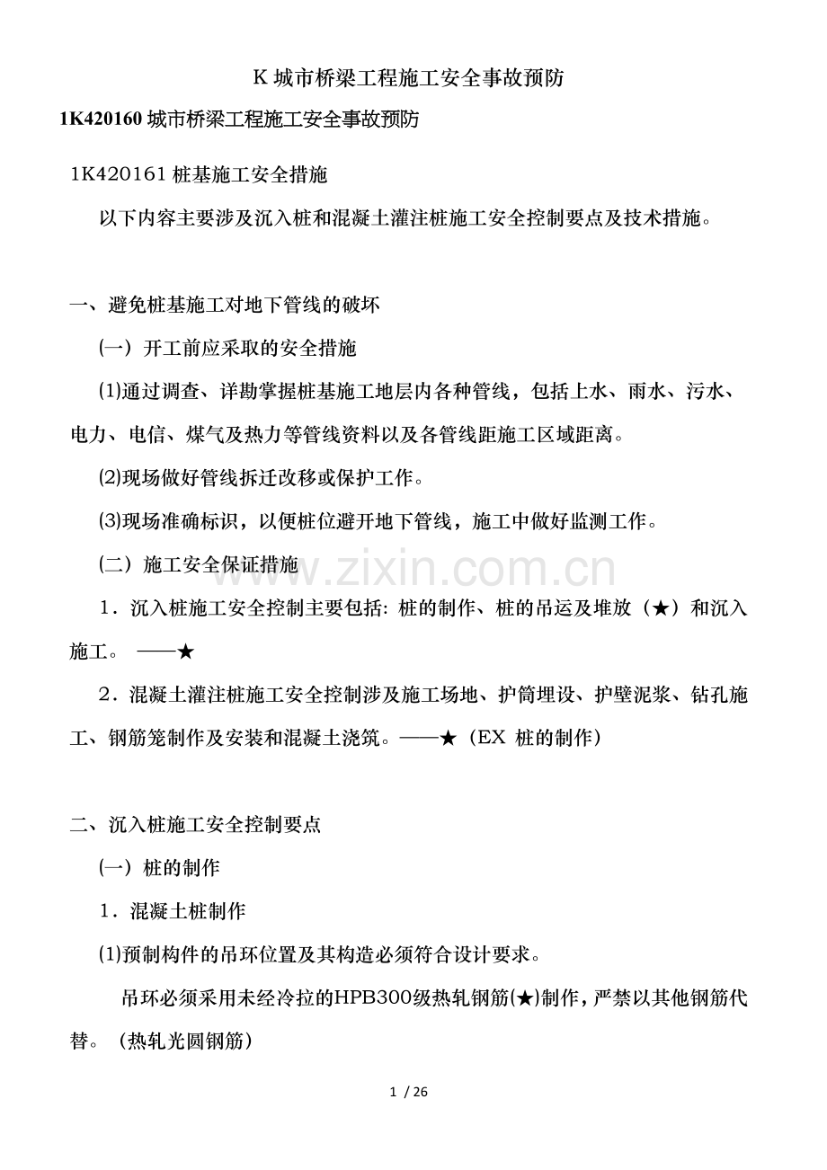 K城市桥梁工程施工安全事故预防.docx_第1页
