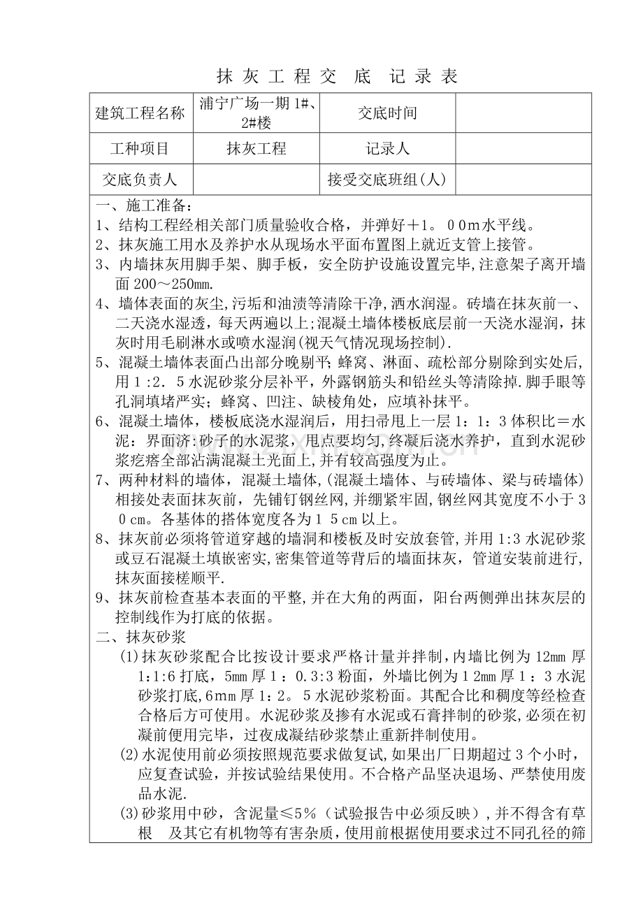 抹灰工程技术交底1、2#楼.doc_第1页