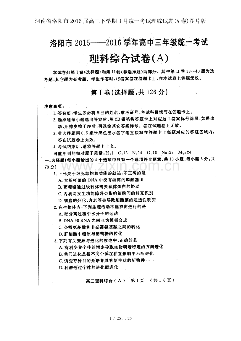 河南省洛阳市2016届高三下学期3月统一考试理综试题(A卷)图片版.doc_第1页