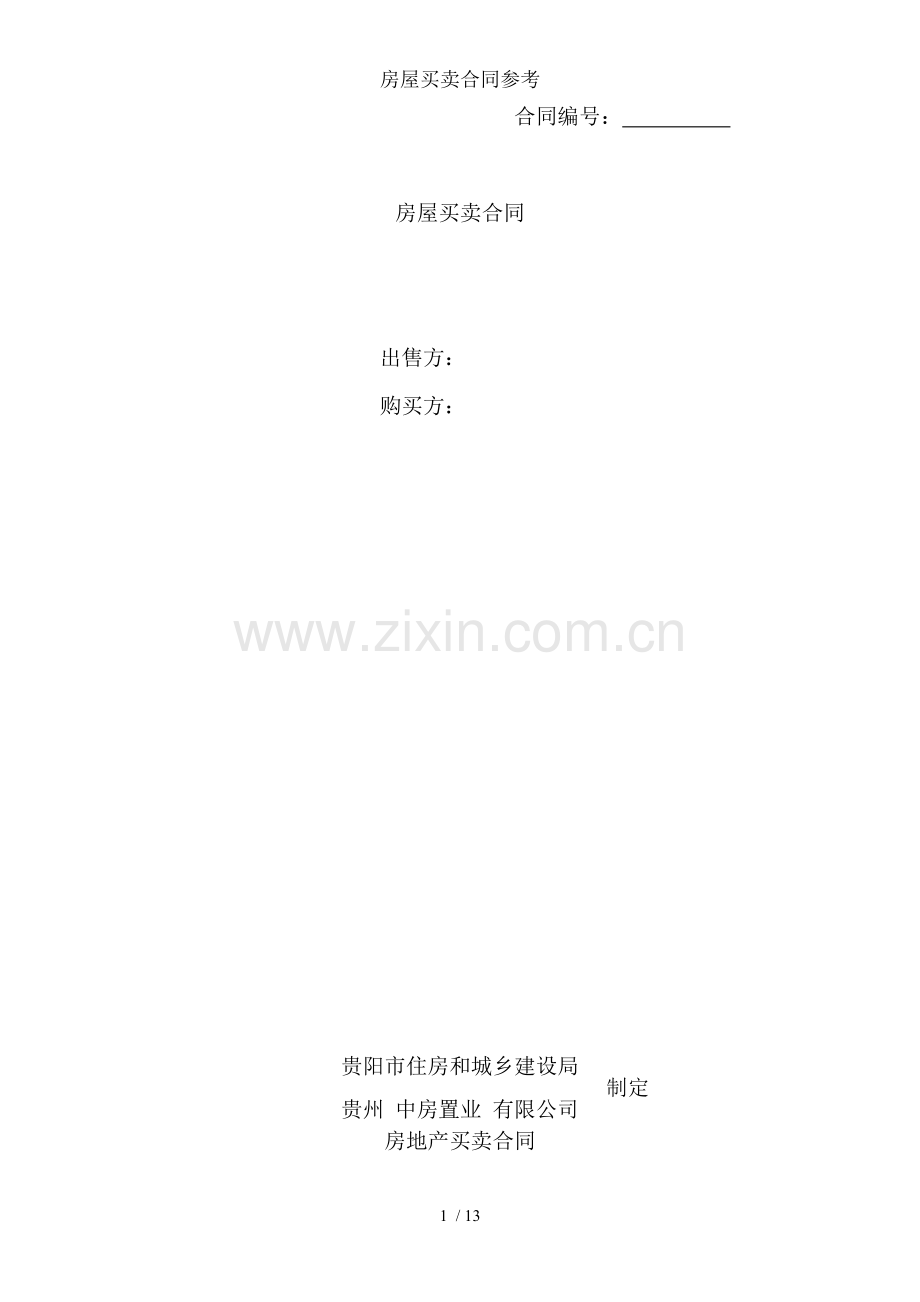 房屋买卖合同参考.doc_第1页