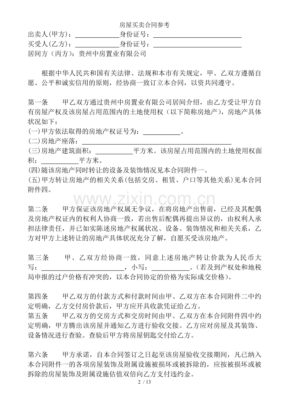 房屋买卖合同参考.doc_第2页