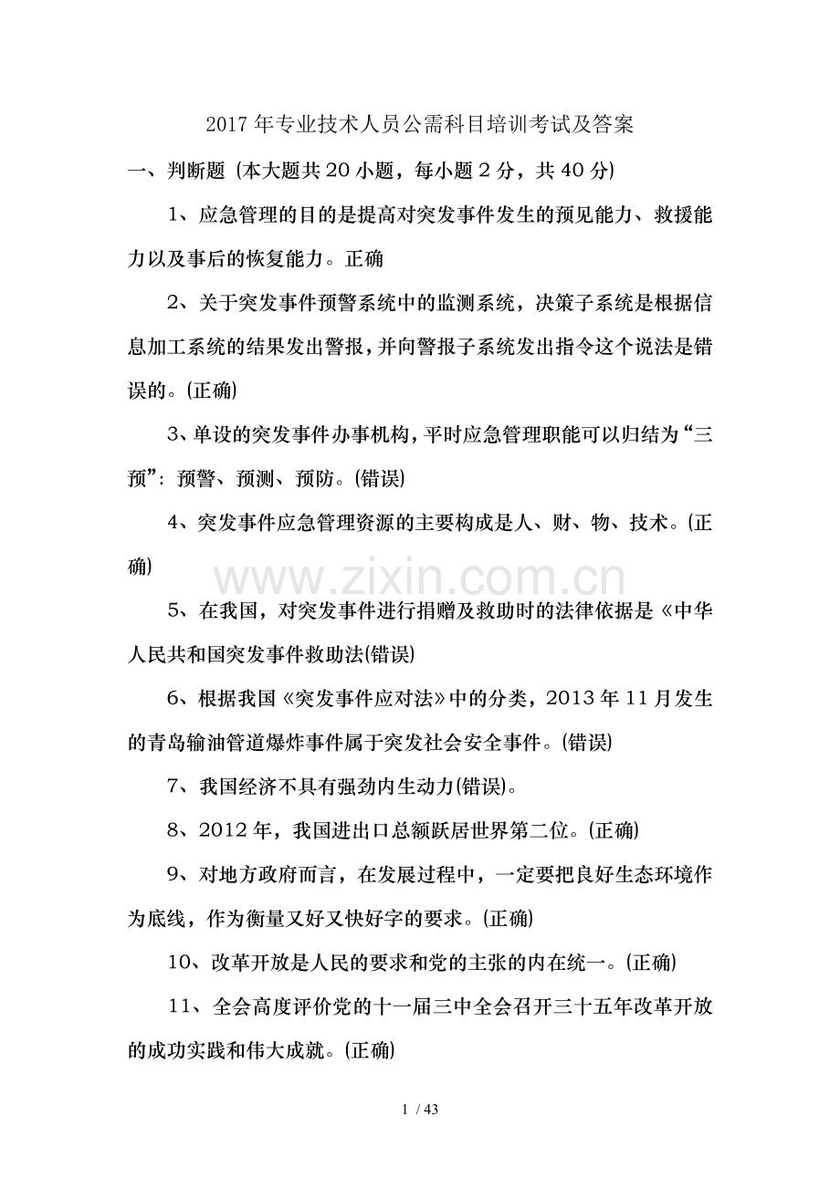 2017年专业技术人员公需科目培训考试及复习资料.doc_第1页