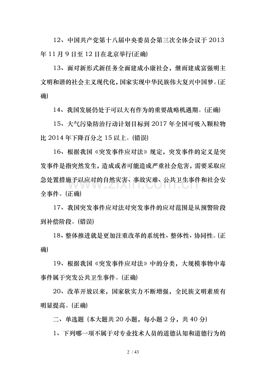 2017年专业技术人员公需科目培训考试及复习资料.doc_第2页