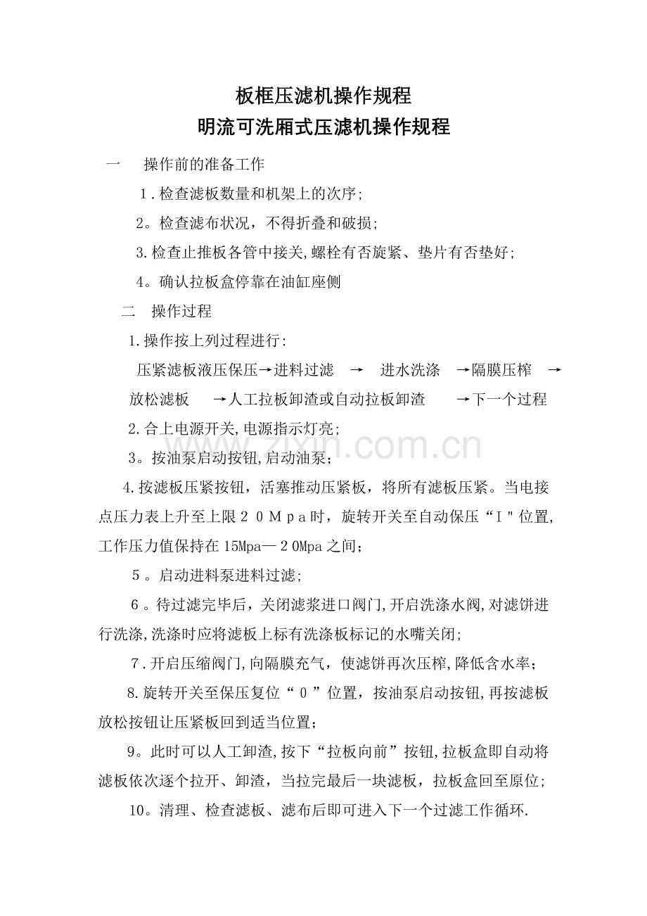 板框压滤机操作规程.doc_第1页