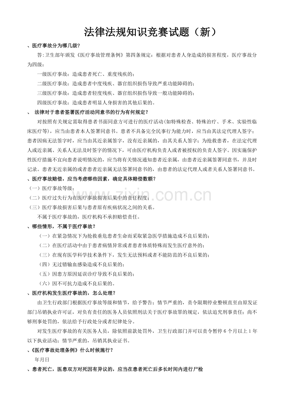 医疗法律法规试题及复习资料.doc_第1页