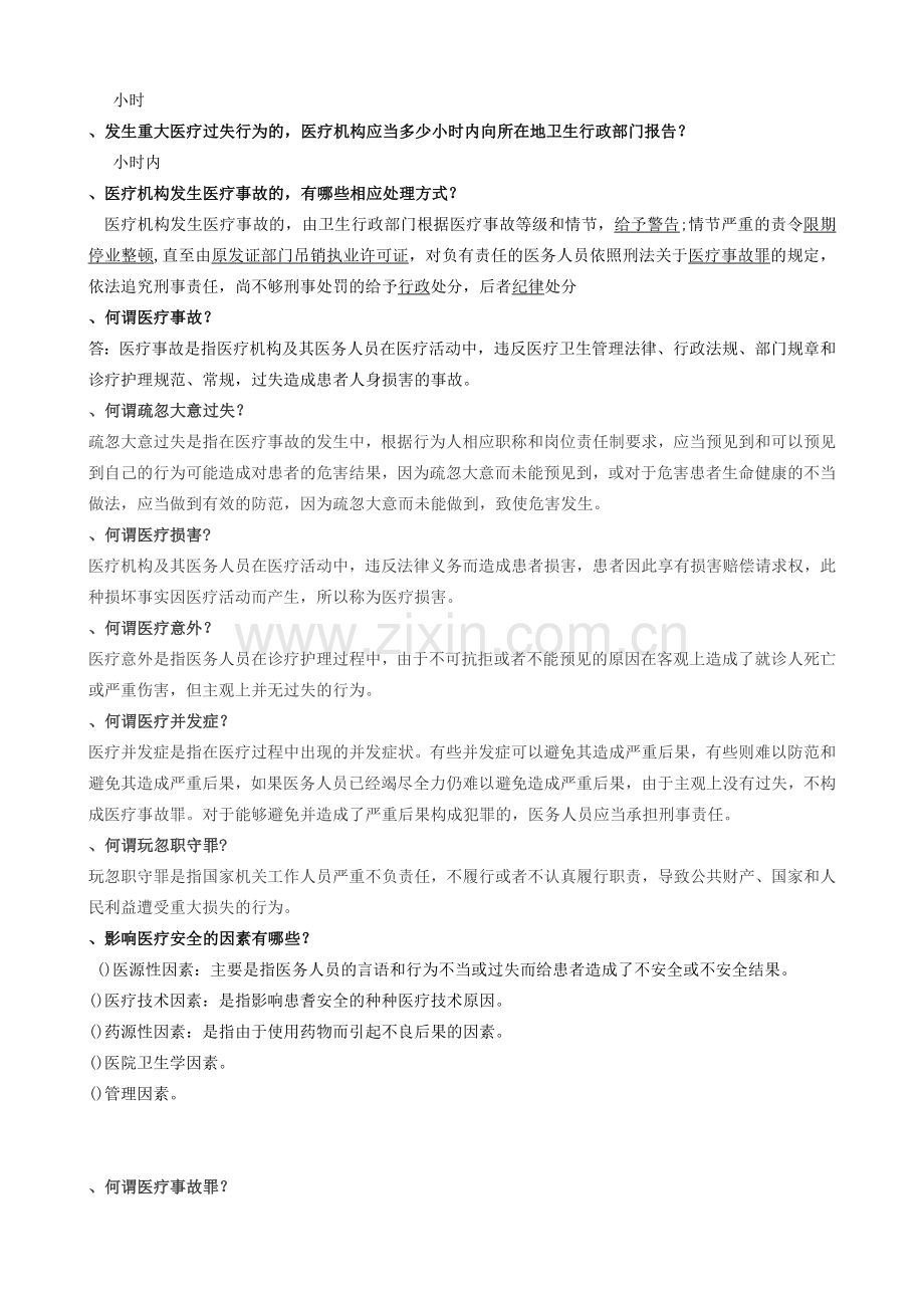 医疗法律法规试题及复习资料.doc_第2页