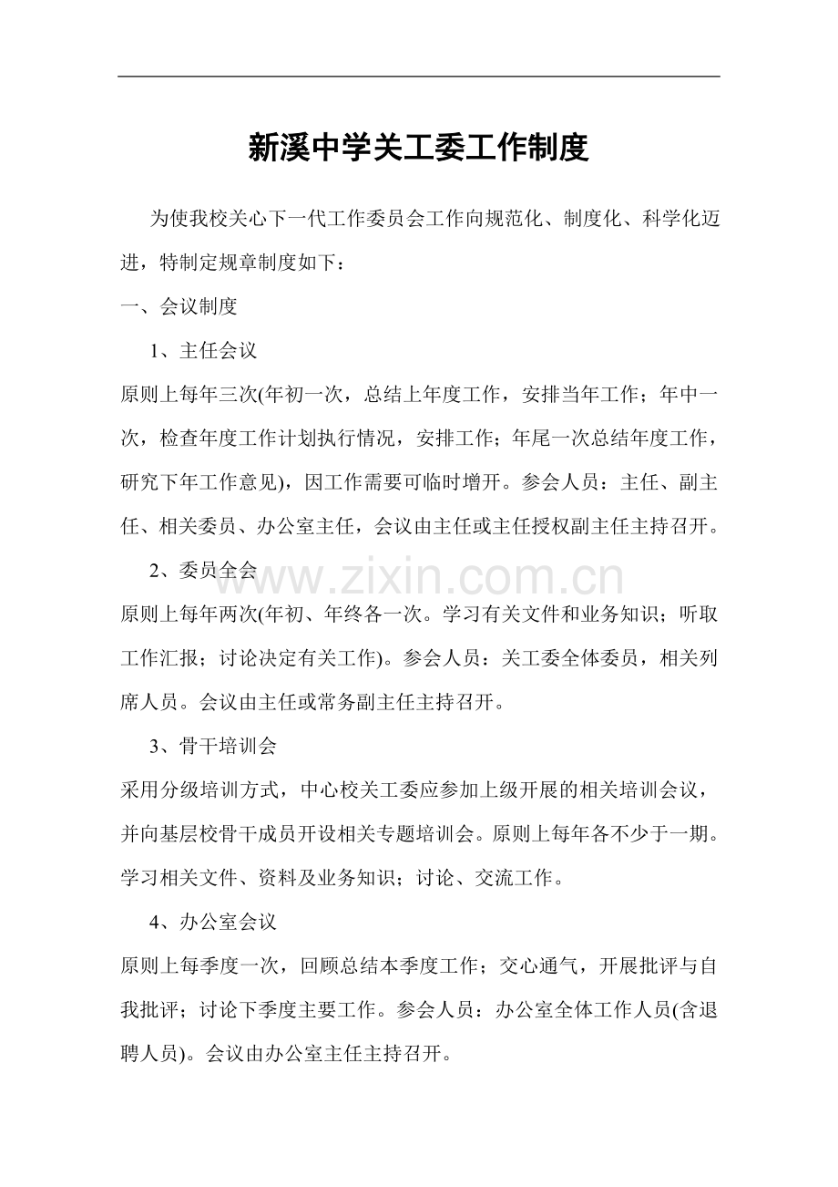 新溪中学关工委工作制度.doc_第2页