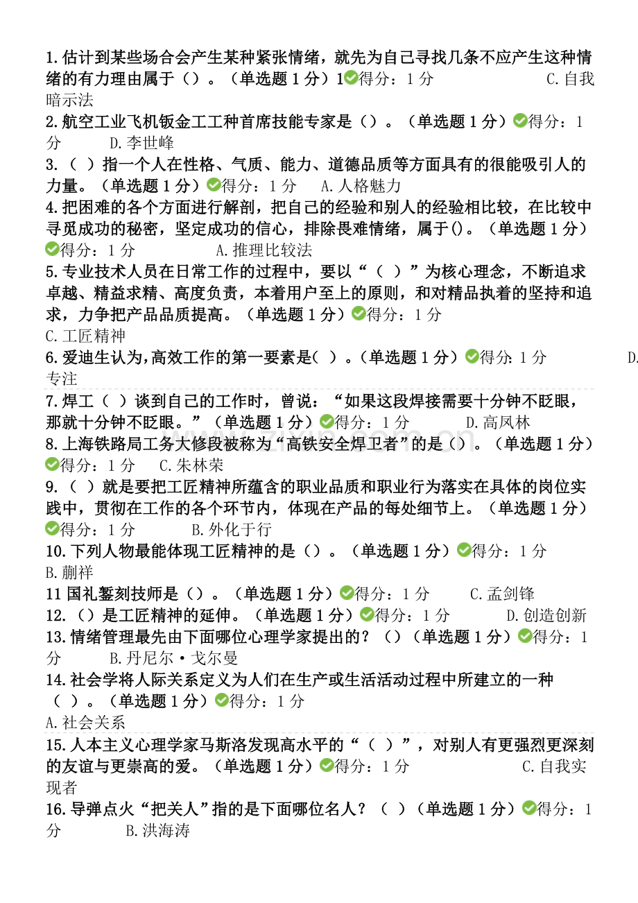 2018年工匠精神内蒙古专业技术人员继续教育考试参考答案(全).doc_第1页