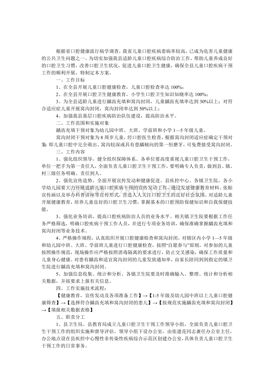 适龄儿童口腔卫生预防方案.doc_第1页