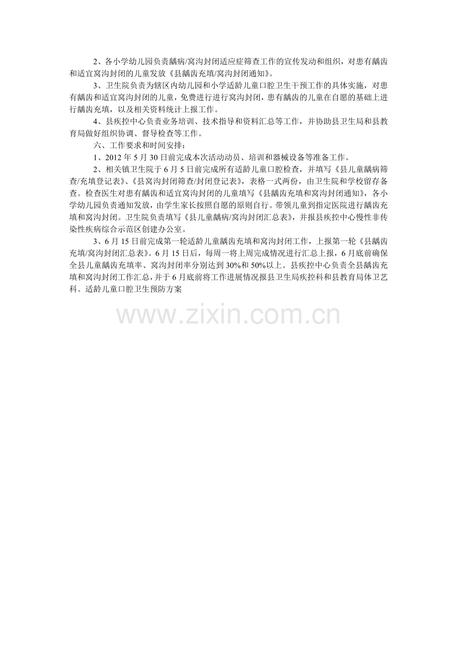 适龄儿童口腔卫生预防方案.doc_第2页