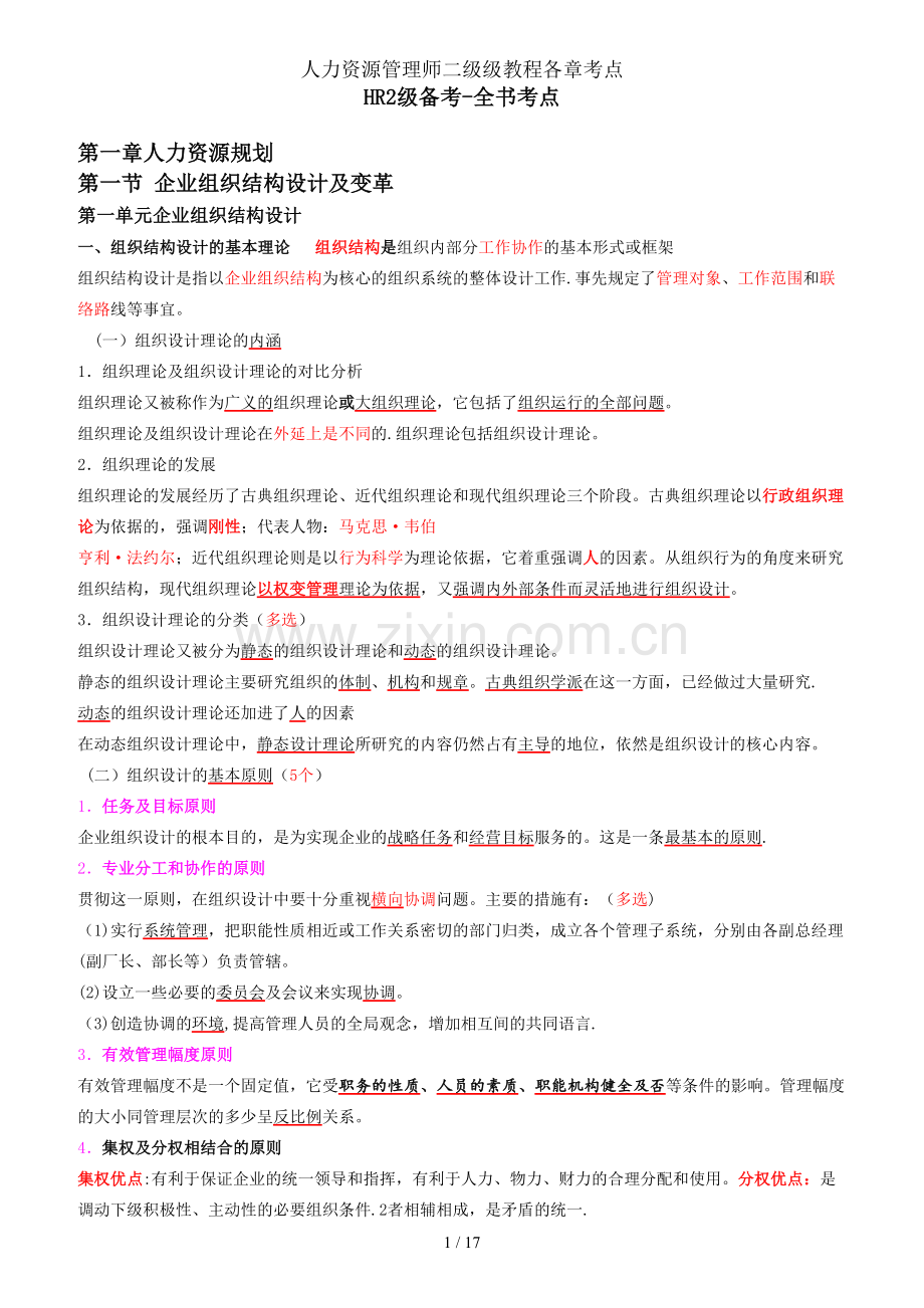 人力资源管理师二级级教程各章考点.doc_第1页