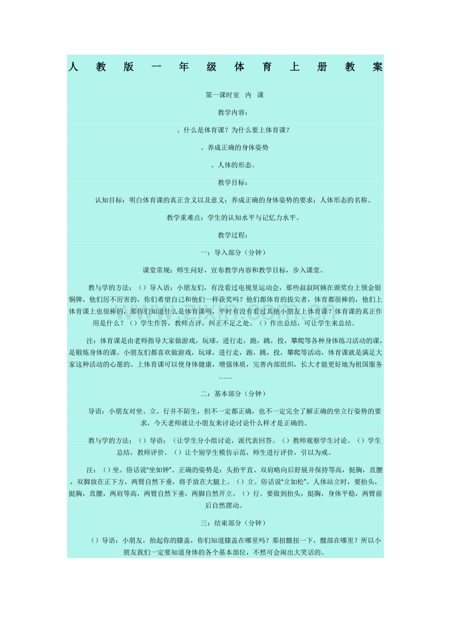 小学一年级体育上册教案.doc_第1页